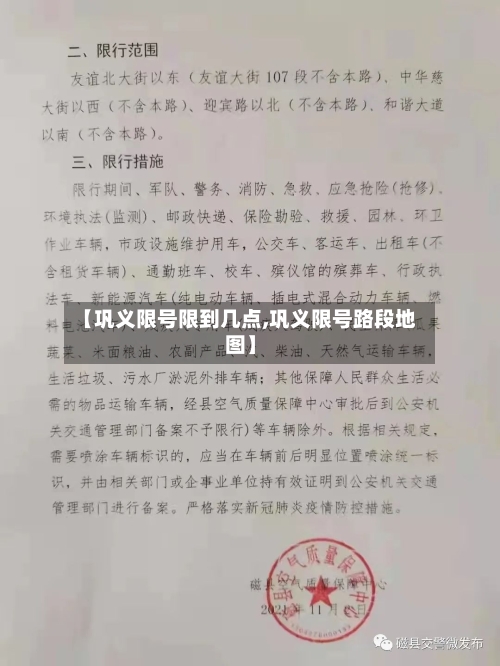 【巩义限号限到几点,巩义限号路段地图】
