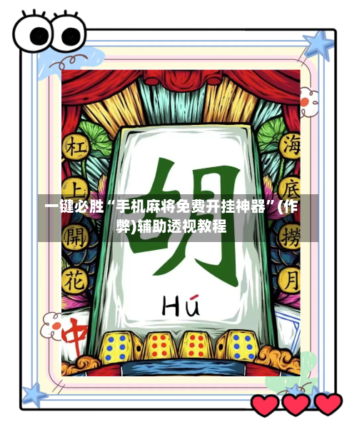 一键必胜“手机麻将免费开挂神器”(作弊)辅助透视教程