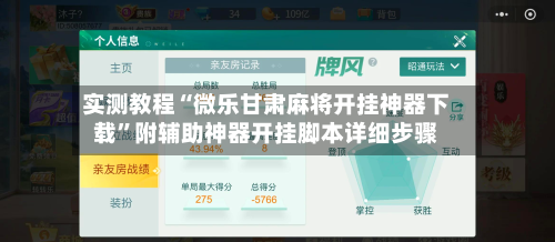 实测教程“微乐甘肃麻将开挂神器下载”附辅助神器开挂脚本详细步骤