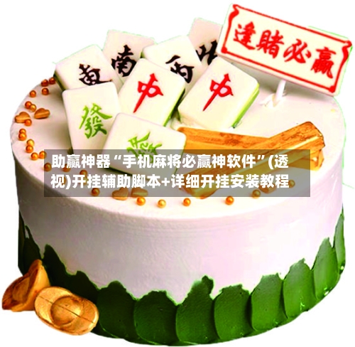 助赢神器“手机麻将必赢神软件”(透视)开挂辅助脚本+详细开挂安装教程