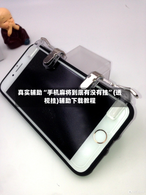 真实辅助“手机麻将到底有没有挂”(透视挂)辅助下载教程