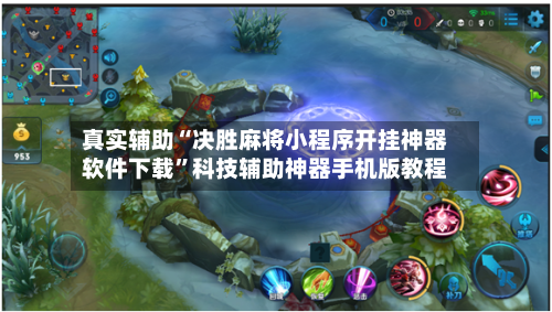 真实辅助“决胜麻将小程序开挂神器软件下载”科技辅助神器手机版教程