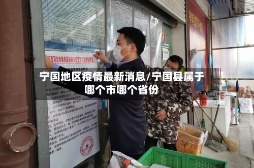 宁国地区疫情最新消息/宁国县属于哪个市哪个省份