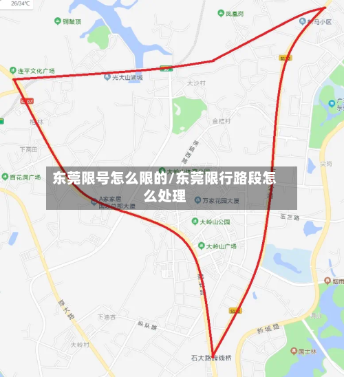 东莞限号怎么限的/东莞限行路段怎么处理