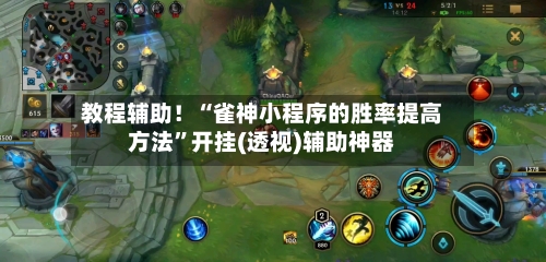 教程辅助！“雀神小程序的胜率提高方法”开挂(透视)辅助神器