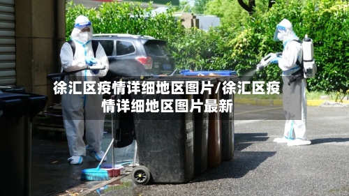 徐汇区疫情详细地区图片/徐汇区疫情详细地区图片最新