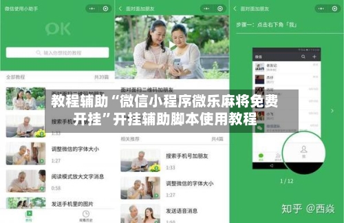 教程辅助“微信小程序微乐麻将免费开挂”开挂辅助脚本使用教程