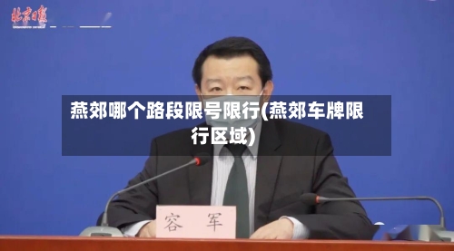 燕郊哪个路段限号限行(燕郊车牌限行区域)