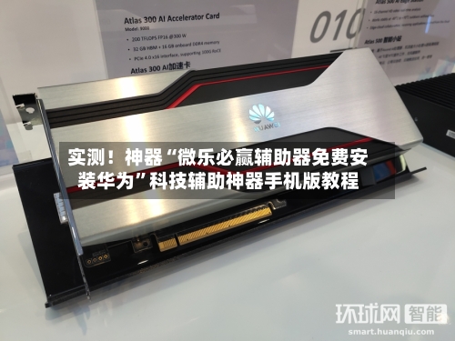 实测！神器“微乐必赢辅助器免费安装华为”科技辅助神器手机版教程