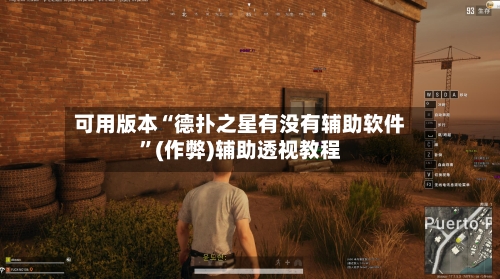 可用版本“德扑之星有没有辅助软件”(作弊)辅助透视教程