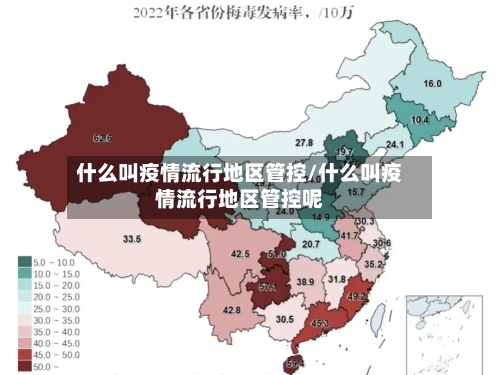 什么叫疫情流行地区管控/什么叫疫情流行地区管控呢
