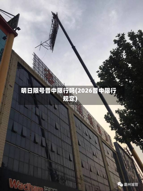 明日限号晋中限行吗(2026晋中限行规定)