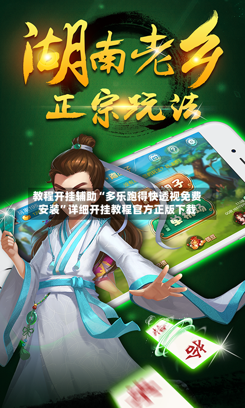 教程开挂辅助“多乐跑得快透视免费安装”详细开挂教程官方正版下载