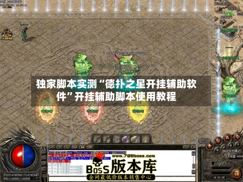 独家脚本实测“德扑之星开挂辅助软件”开挂辅助脚本使用教程
