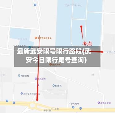 最新武安限号限行路段(武安今日限行尾号查询)