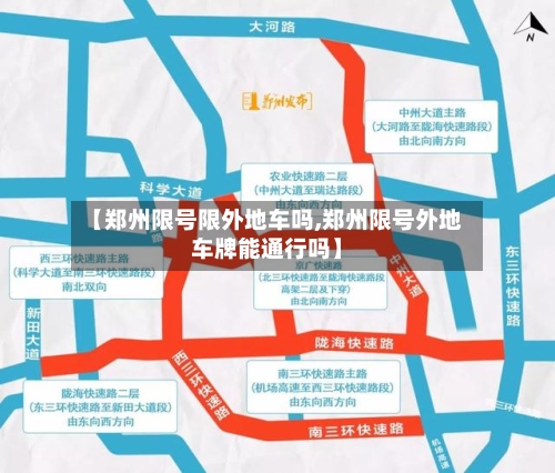 【郑州限号限外地车吗,郑州限号外地车牌能通行吗】