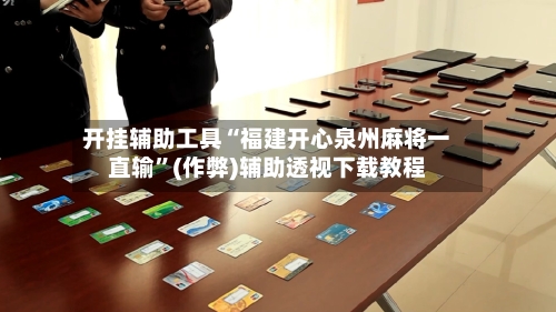 开挂辅助工具“福建开心泉州麻将一直输”(作弊)辅助透视下载教程