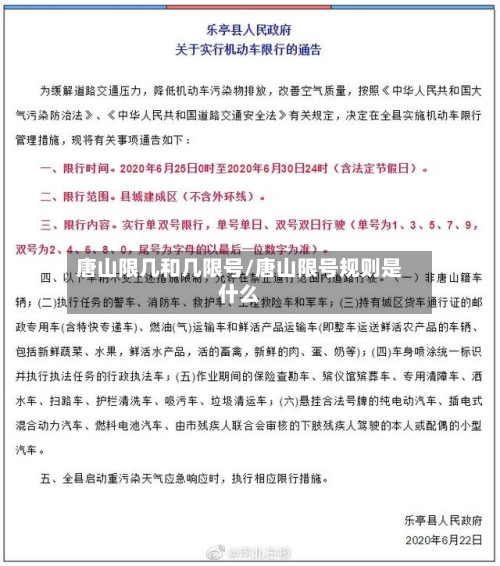 唐山限几和几限号/唐山限号规则是什么