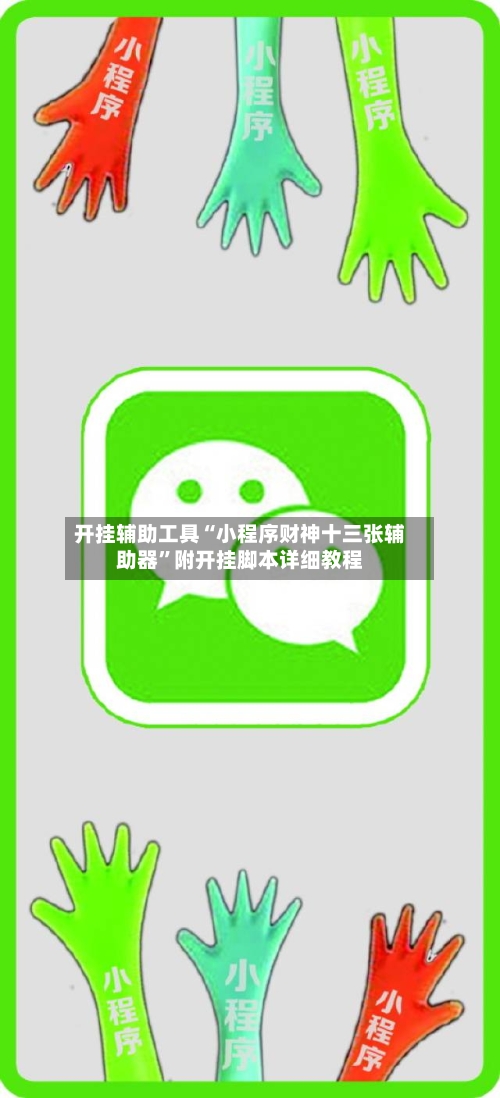 开挂辅助工具“小程序财神十三张辅助器”附开挂脚本详细教程
