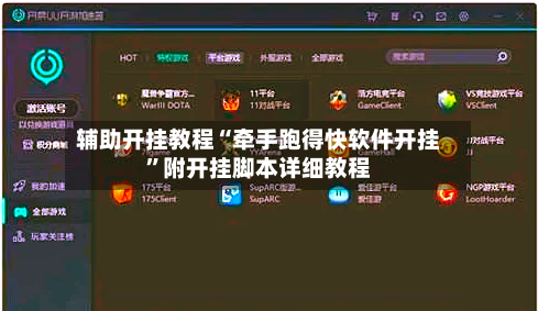 辅助开挂教程“牵手跑得快软件开挂”附开挂脚本详细教程