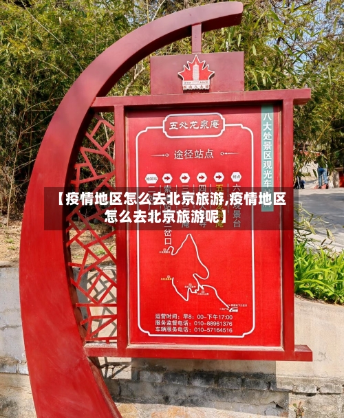 【疫情地区怎么去北京旅游,疫情地区怎么去北京旅游呢】