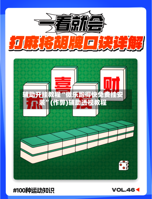 辅助开挂教程“微乐跑得快免费挂安装”(作弊)辅助透视教程