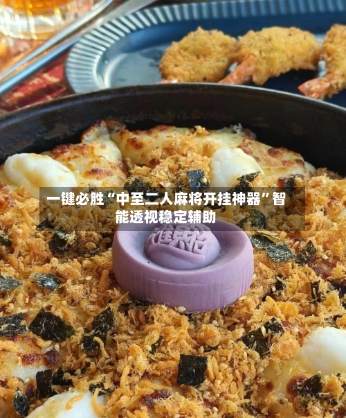 一键必胜“中至二人麻将开挂神器”智能透视稳定辅助