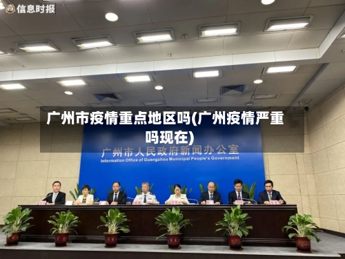 广州市疫情重点地区吗(广州疫情严重吗现在)