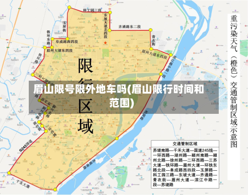 眉山限号限外地车吗(眉山限行时间和范围)