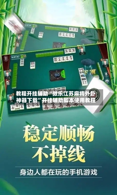 教程开挂辅助“微乐江苏麻将外卦神器下载”开挂辅助脚本使用教程