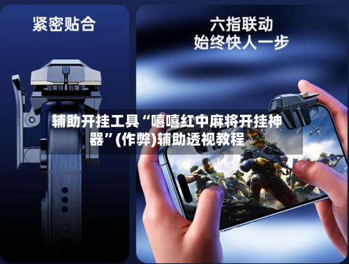 辅助开挂工具“嘻嘻红中麻将开挂神器”(作弊)辅助透视教程