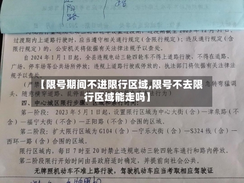 【限号期间不进限行区域,限号不去限行区域能走吗】