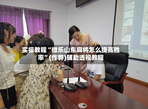 实操教程“微乐山东麻将怎么提高胜率”(作弊)辅助透视教程