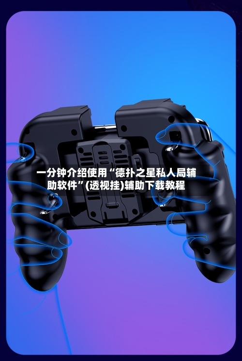 一分钟介绍使用“德扑之星私人局辅助软件”(透视挂)辅助下载教程