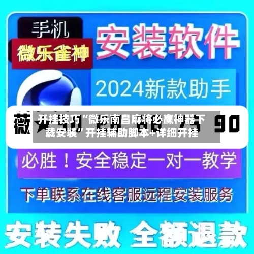 开挂技巧“微乐南昌麻将必赢神器下载安装”开挂辅助脚本+详细开挂