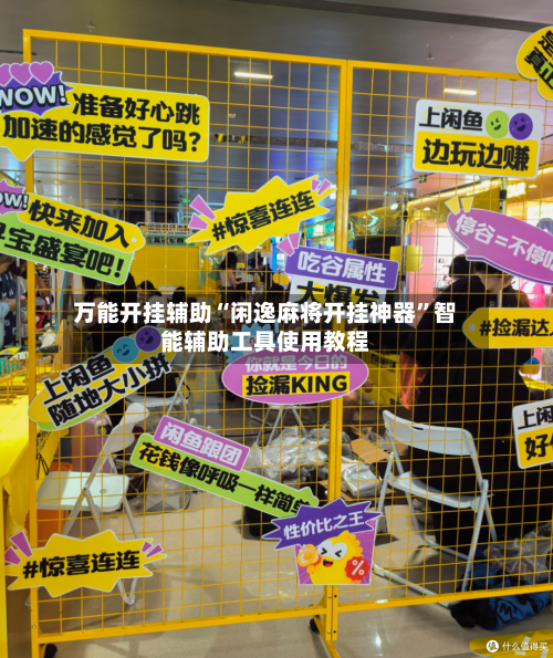 万能开挂辅助“闲逸麻将开挂神器”智能辅助工具使用教程