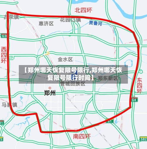 【郑州哪天恢复限号限行,郑州哪天恢复限号限行时间】