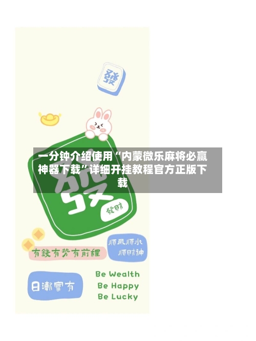 一分钟介绍使用“内蒙微乐麻将必赢神器下载”详细开挂教程官方正版下载