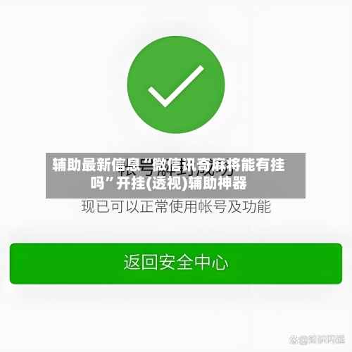 辅助最新信息“微信讯奇麻将能有挂吗”开挂(透视)辅助神器