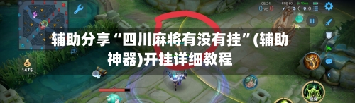 辅助分享“四川麻将有没有挂”(辅助神器)开挂详细教程