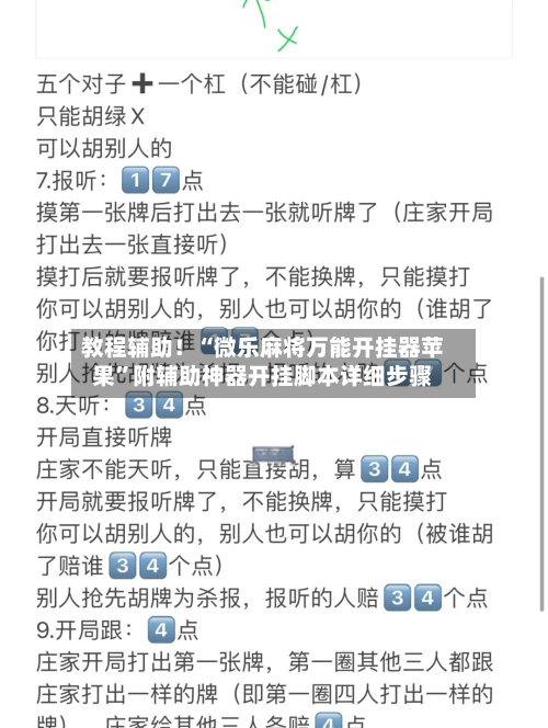 教程辅助！“微乐麻将万能开挂器苹果”附辅助神器开挂脚本详细步骤