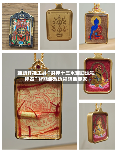 辅助开挂工具“财神十三水辅助透视神器”智能游戏透视辅助专家