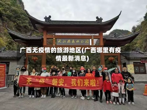 广西无疫情的旅游地区(广西哪里有疫情最新消息)