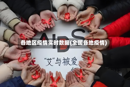 各地区疫情实时数据(全国各地疫情)