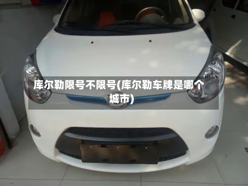 库尔勒限号不限号(库尔勒车牌是哪个城市)