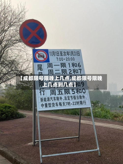 【成都限号限晚上几点,成都限号限晚上几点到几点】