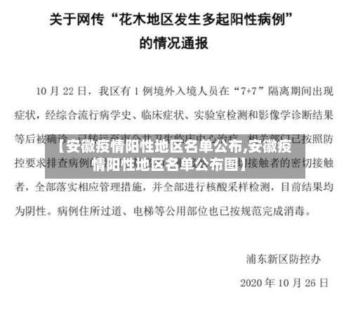 【安徽疫情阳性地区名单公布,安徽疫情阳性地区名单公布图】