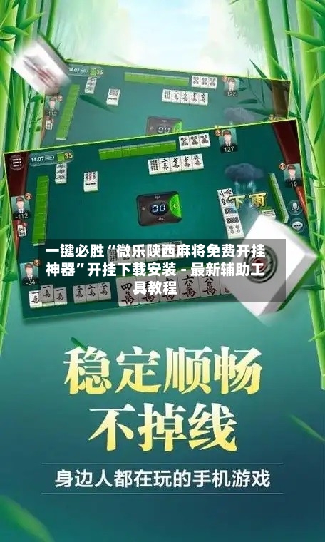 一键必胜“微乐陕西麻将免费开挂神器”开挂下载安装 - 最新辅助工具教程