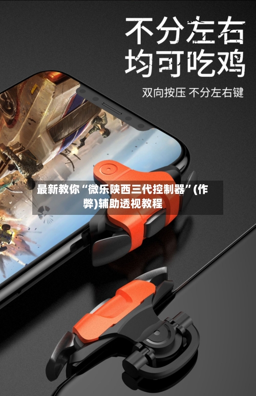 最新教你“微乐陕西三代控制器”(作弊)辅助透视教程