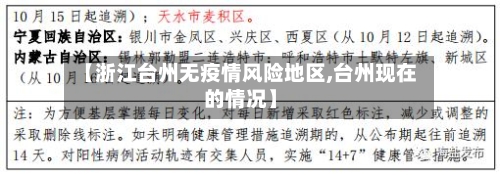 【浙江台州无疫情风险地区,台州现在的情况】